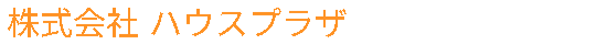 埼玉県全域の不動産売買なら株式会社ハウスプラザおまかせください！